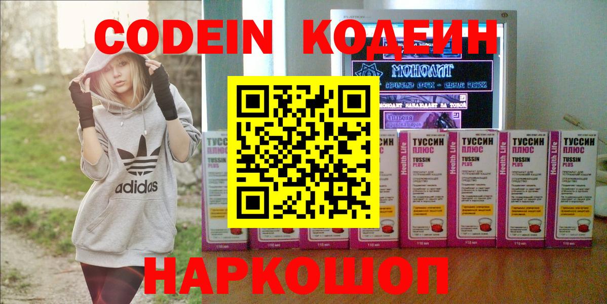 Codein напиток Lean (лин) Богородск